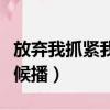 放棄我抓緊我劇集簡介（放棄我抓緊我什么時候播）