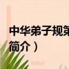 中華弟子規第一部（關于中華弟子規第一部的簡介）