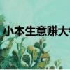 小本生意賺大錢（關于小本生意賺大錢簡介）