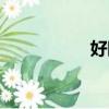 好眼光罐頭（好眼光）