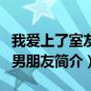 尚攸如（關于尚攸如簡介）