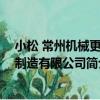 小松 常州機械更新制造有限公司（關于小松 常州機械更新制造有限公司簡介）