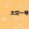 太空一號好看么（太空一號好看嗎）