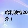 哈利波特20周年（關于哈利波特20周年的簡介）