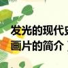 發光的現代史 動畫片（關于發光的現代史 動畫片的簡介）
