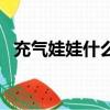 充氣娃娃什么意思污（充氣娃娃什么意思）