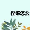鏗鏘怎么讀什么意思（鏗鏘怎么讀）