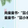 尚童童書·“鼠小米和大黑貓”系列之《涂貓貓》（關于尚童童書·“鼠小米和大黑貓”系列之《涂貓貓》簡介）