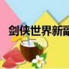 劍俠世界新副本怎么打（劍俠世界新手卡）