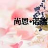 尚恩·諾瑞斯（關于尚恩·諾瑞斯簡介）