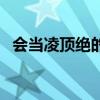 會當凌頂絕的下一句（會當凌絕頂下一句）