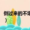 倒過來的不堪猜成語（瘋狂猜成語不堪反過來）