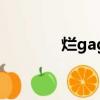 爛gag（關于爛gag的簡介）