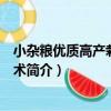 小雜糧優質高產栽培新技術（關于小雜糧優質高產栽培新技術簡介）