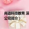 尚道科技教育 深圳有限公司（關于尚道科技教育 深圳有限公司簡介）
