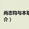 尚志鈞與本草文獻（關于尚志鈞與本草文獻簡介）