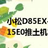 小松D85EX-15E0推土機（關于小松D85EX-15E0推土機簡介）