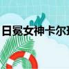 日冕女神卡爾瑪有特效嗎（日冕女神 卡爾瑪）