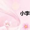 小李詠（關于小李詠簡介）