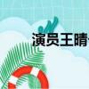 演員王晴個人資料老公（演員王晴）