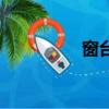 窗臺（關于窗臺的簡介）