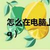 怎么在電腦上登錄釘釘（怎么在電腦上登3gqq）