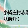 小楊莊村志愿服務隊（關于小楊莊村志愿服務隊簡介）