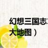 幻想三國志1大地圖鎮平道觀（幻想三國志1大地圖）