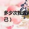 多少次我告誡自己是什么歌（多少次我告誡自己）