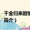 千金歸來劇情介紹（關于千金歸來劇情介紹的簡介）