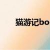 貓游記boss能伏擊嗎（貓游記boss）