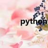 python運維開發（python運維）
