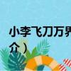 小李飛刀萬界縱橫（關于小李飛刀萬界縱橫簡介）