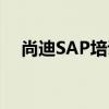 尚迪SAP培訓（關于尚迪SAP培訓簡介）
