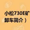 小松730E礦用自卸車（關于小松730E礦用自卸車簡介）