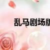 亂馬劇場版（關于亂馬劇場版的簡介）