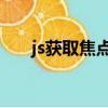 js獲取焦點和失去焦點（js 取消焦點）