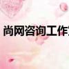尚網咨詢工作室（關于尚網咨詢工作室簡介）