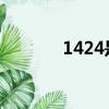 1424是哪里的身份證（142）