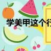 學美甲這個行業怎么樣（學美甲有前途嗎）