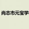 尚志市元寶學校（關于尚志市元寶學校簡介）