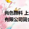 尚色顏料 上海有限公司（關于尚色顏料 上海有限公司簡介）