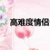 高難度情侶合照圖片（高難度情侶合照）