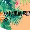 小村里的風流事兒（關于小村里的風流事兒簡介）