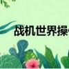 戰機世界操作鍵位方式（戰機世界操作）
