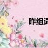 昨組詞語有哪些（昨組詞語）