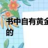書中自有黃金屋書中自有顏如玉的意思是誰寫的