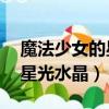 魔法少女的星光水晶模擬器（lol魔法少女的星光水晶）