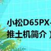 小松D65PX-15推土機（關于小松D65PX-15推土機簡介）