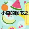小杏的圖書之國（關于小杏的圖書之國簡介）